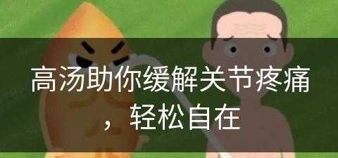 高汤助你缓解关节疼痛，轻松自在